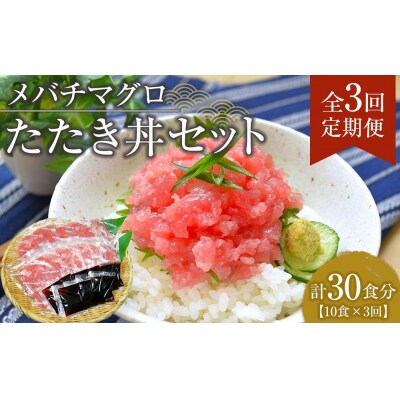 【定期便 全3回】メバチマグロたたき丼セット 10食分×3回 計30個【FW004】