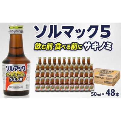【48本】大鵬薬品ソルマック5サキノミ50ml
