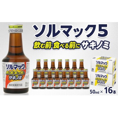 【16本】大鵬薬品ソルマック5サキノミ50ml