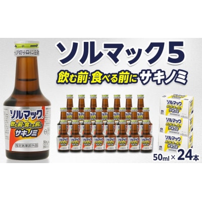 【24本】大鵬薬品ソルマック5サキノミ50ml