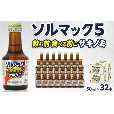 【32本】大鵬薬品ソルマック5サキノミ50ml【HD005】
