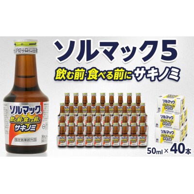 【40本】大鵬薬品ソルマック5サキノミ50ml【HD006】