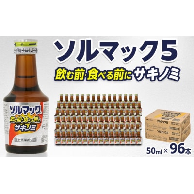 【96本】大鵬薬品ソルマック5サキノミ50ml【HD007】