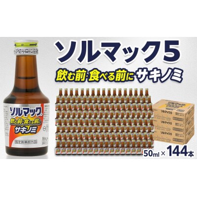 【144本】大鵬薬品ソルマック5サキノミ50ml【HD008】