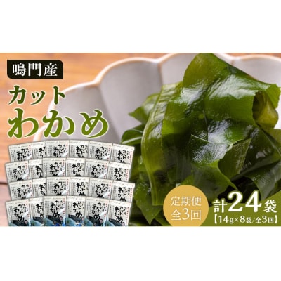 【定期便全3回】【HACCP認定工場】カットわかめ詰合せ(14g×8pc)