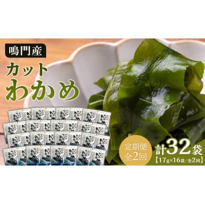 【定期便全2回】【HACCP認定工場】カットわかめ詰合せ(17g×16pc)【AS008】