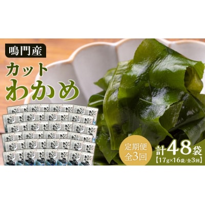 【定期便全3回】【HACCP認定工場】カットわかめ詰合せ(17g×16pc)【AS009】