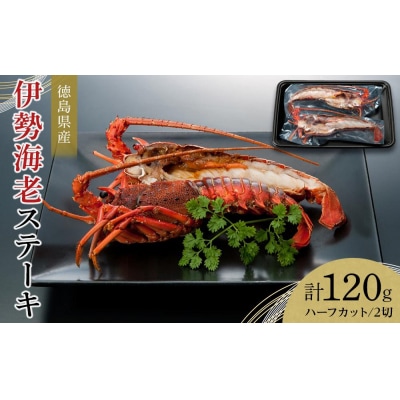 伊勢海老ステーキ ハーフカット 2切 (計約120g)