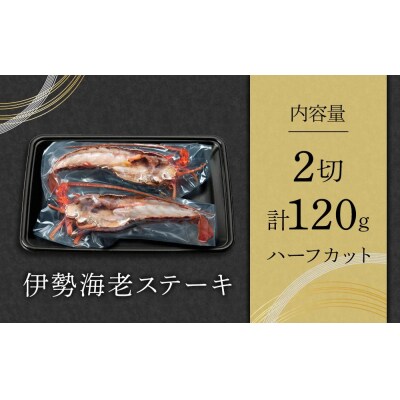 伊勢海老ステーキ ハーフカット 2切 (計約120g)