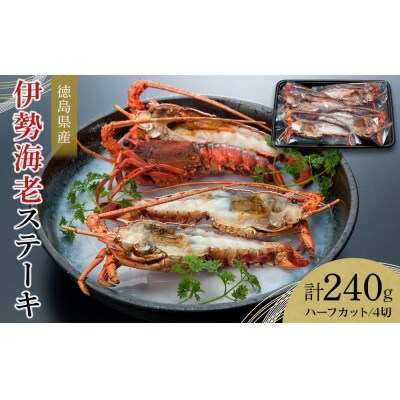 伊勢海老ステーキ ハーフカット 4切 (計約240g)