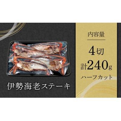 伊勢海老ステーキ ハーフカット 4切 (計約240g)