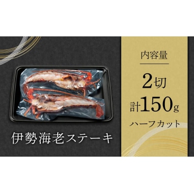 伊勢海老ステーキ ハーフカット 2切 (計約150g)