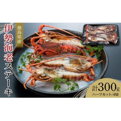 伊勢海老ステーキ ハーフカット 4切 (計約300g)