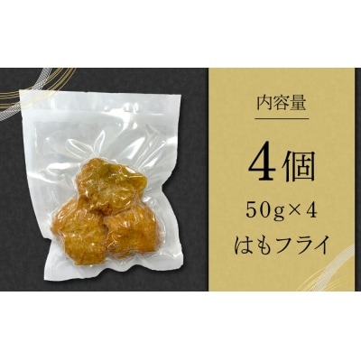 はもフライ(50g×4)