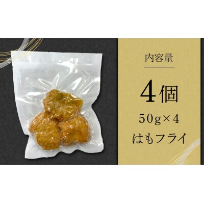 はもフライ(50g×4)【BB016】