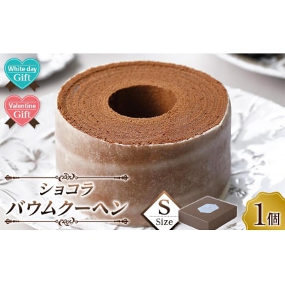 【バレンタイン・ホワイトデーギフト】ショコラバウムクーヘン Sサイズ