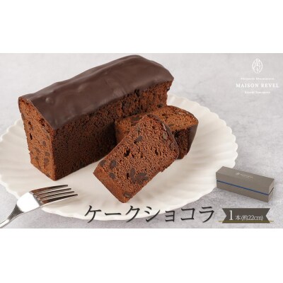 ケークショコラ 1本 (約22cm)チョコ ケーキ 【HV003】