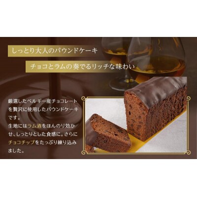 ケークショコラ 1本 (約22cm)チョコ ケーキ 【HV003】