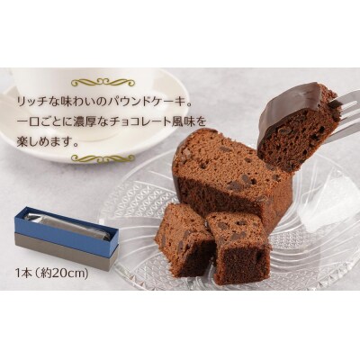 ケークショコラ 1本 (約22cm)チョコ ケーキ 【HV003】