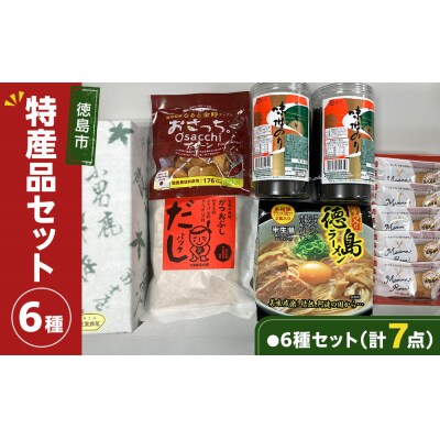 徳島市 特産人気返礼品 6種セット(計7点)【CN141】