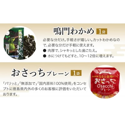 徳島市 特産人気返礼品 7種セット(計8点)