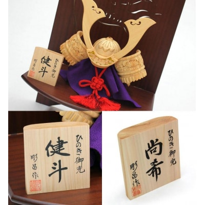 ひのき木彫り兜 健斗 2点セット(兜、透かし彫り衝立)<衝立の色目:黒>