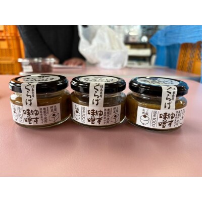 きくらげ入り ゆず味噌 100g×3個