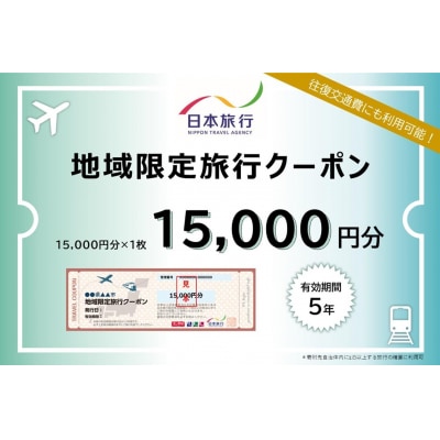 徳島県 徳島市 日本旅行 地域限定旅行クーポン15,000円分