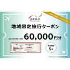 徳島県 徳島市 日本旅行 地域限定旅行クーポン60,000円分