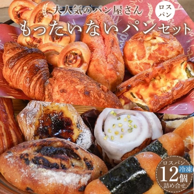 訳あり もったいないパンセット 12個(ロスパン おまかせ 詰め合わせ 冷凍パン)【FH006】