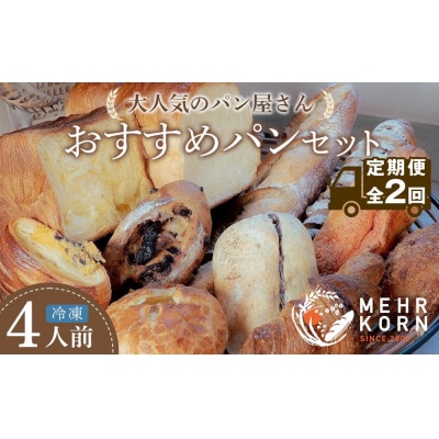 【定期便 全2回】おすすめパン 12個×2(計24個) 冷凍パン
