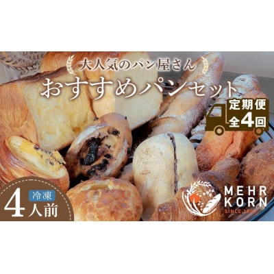 【定期便 全4回】おすすめパン 12個×4(計48個) 冷凍パン