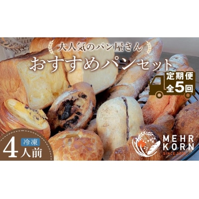 【定期便 全5回】おすすめパン 12個×5(計60個) 冷凍パン