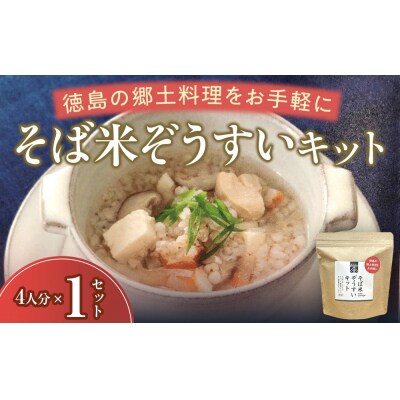 そば米ぞうすいキット 4人分 徳島の郷土料理をお手軽に【CN148】