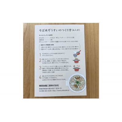 そば米ぞうすいキット 4人分 徳島の郷土料理をお手軽に