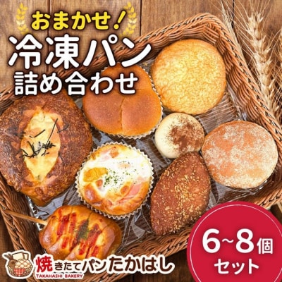 人気パン詰め合わせ パン おまかせ 冷凍 セット 6～8個