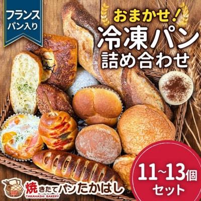 フランスパン入! 人気パン詰め合わせ おまかせ 冷凍 セット 11～13個