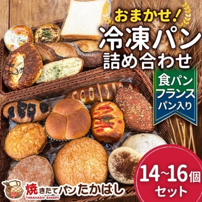 食パン&フランスパン入!人気パン詰め合わせ おまかせ 冷凍 セット  14～16個