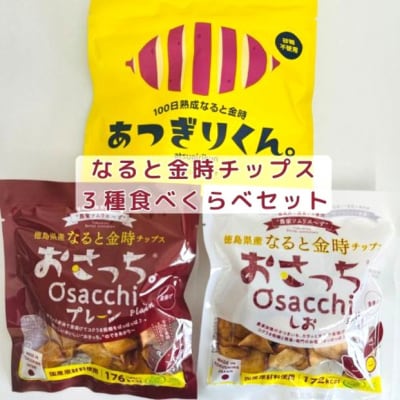なると金時チップス「おさっち。」「あつぎりくん。」3種類食べ比べセット 簡易包装