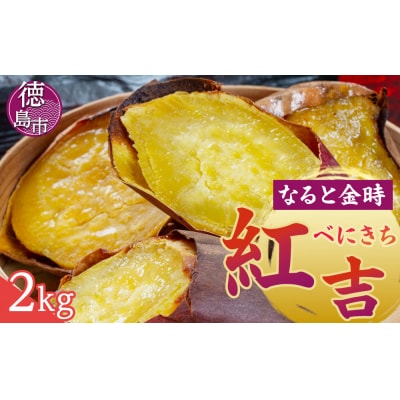 さつまいも なると金時 紅吉(べにきち)2kg