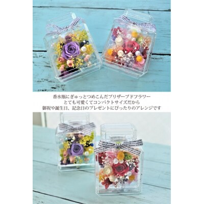 【パープル】プリザーブドフラワー　香水瓶 高さ約10cm