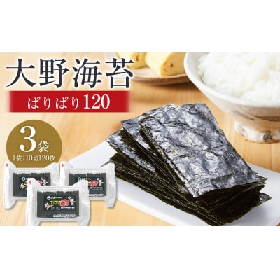 大野海苔 「ぱりぱり120(3袋)」海苔 のり 味付け海苔 