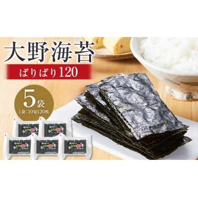 大野海苔 「ぱりぱり120(5袋)」海苔 のり 味付け海苔