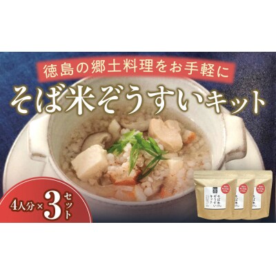 そば米ぞうすいキット 4人分×3 徳島の郷土料理をお手軽に