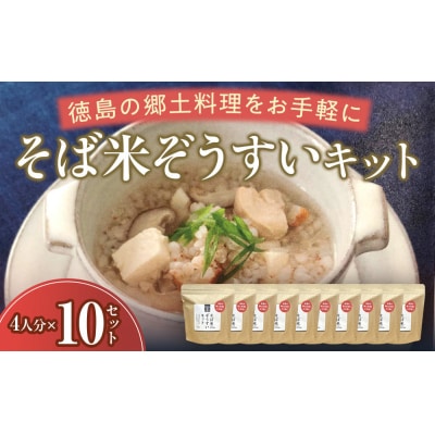 そば米ぞうすいキット 4人分×10 徳島の郷土料理をお手軽に