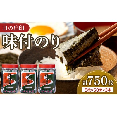 日の出印 味付のり 50束ポリ容器 3本 大野海苔株式会社