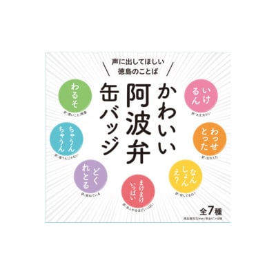 かわいい阿波弁缶バッジ 全7種コンプリートセット 徳島 四国ご当地グッズ【HH004】