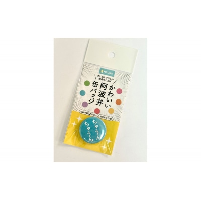 かわいい阿波弁缶バッジ 全7種コンプリートセット 徳島 四国ご当地グッズ【HH004】