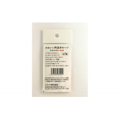 かわいい阿波弁缶バッジ 全7種コンプリートセット 徳島 四国 ご当地グッズ