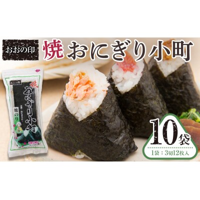 おおの印 焼おにぎり小町(3切12枚)×10袋  焼のり【CN162】